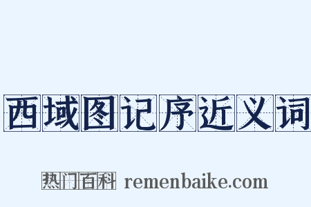 西域图记序近义词是什么意思的图片